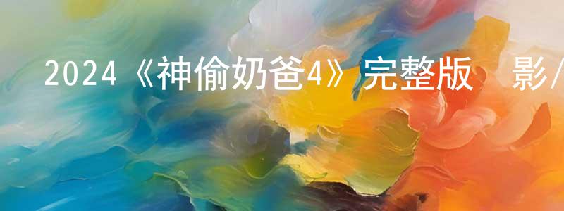 曹瀾的個人主頁,2024《神偷奶爸4》完整版電影/在線觀看/百度云-美劇天堂